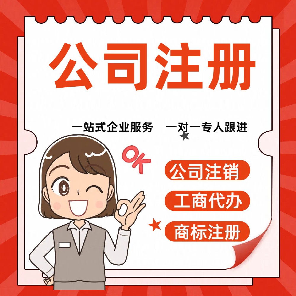 专业代理苏州注册公司#流程简便费用透明&财税申报收费了解详情？